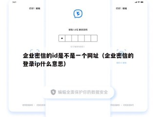 企业密信的id是不是一个网址（企业密信的登录ip什么意思）