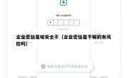 企业密信是啥安全不（企业密信是干嘛的有风险吗）