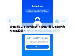 微信对某人的聊天加密（微信对某人的聊天加密怎么设置）