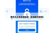 聊天方式用表情加密（表情聊天密码）