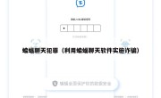 蝙蝠聊天犯罪（利用蝙蝠聊天软件实施诈骗）