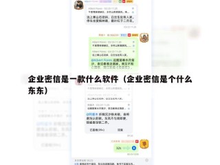 企业密信是一款什么软件（企业密信是个什么东东）