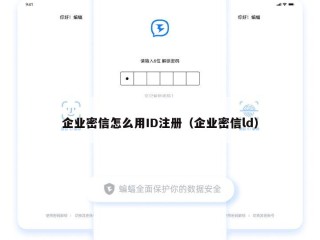 企业密信怎么用ID注册（企业密信ld）