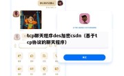 tcp聊天程序des加密csdn（基于tcp协议的聊天程序）