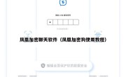 凤凰加密聊天软件（凤凰加密狗使用教程）