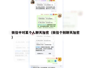 微信中对某个人聊天加密（微信个别聊天加密）