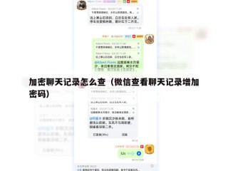 加密聊天记录怎么查（微信查看聊天记录增加密码）