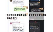 企业密信上买彩票骗局（企业密信上买彩票骗局是真的吗）