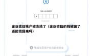 企业密信账户被冻结了（企业密信的钱被骗了还能找回来吗）