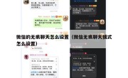 微信的无痕聊天怎么设置（微信无痕聊天模式怎么设置）