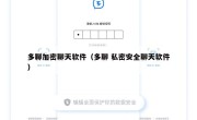 多聊加密聊天软件（多聊 私密安全聊天软件）