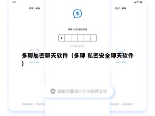 多聊加密聊天软件（多聊 私密安全聊天软件）