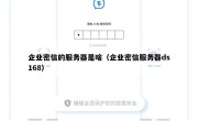 企业密信的服务器是啥（企业密信服务器ds168）