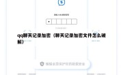 qq聊天记录加密（聊天记录加密文件怎么破解）