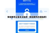 微信聊天记录无法加密（微信聊天内容加密）