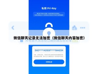 微信聊天记录无法加密（微信聊天内容加密）