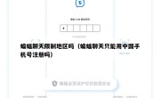 蝙蝠聊天限制地区吗（蝙蝠聊天只能用中国手机号注册吗）