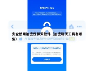 安全使用加密性聊天软件（加密聊天工具有哪些）
