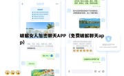 破解女人加密聊天APP（免费破解聊天app）