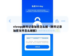 vivoqq聊天记录加密怎么解（聊天记录加密文件怎么破解）