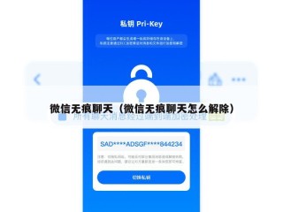 微信无痕聊天（微信无痕聊天怎么解除）