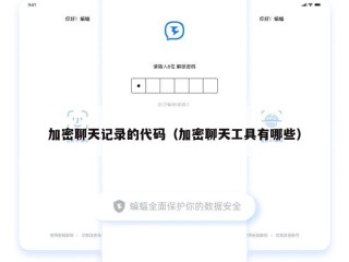 加密聊天记录的代码（加密聊天工具有哪些）