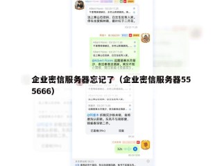 企业密信服务器忘记了（企业密信服务器555666）