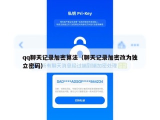 qq聊天记录加密算法（聊天记录加密改为独立密码）