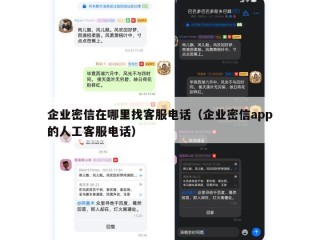企业密信在哪里找客服电话（企业密信app的人工客服电话）