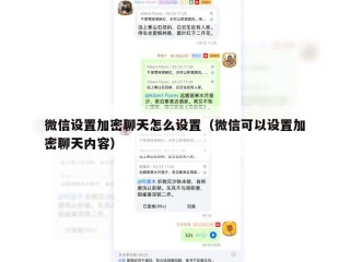 微信设置加密聊天怎么设置（微信可以设置加密聊天内容）