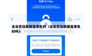 企业密信截图是黑色的（企业密信截图是黑色的吗）