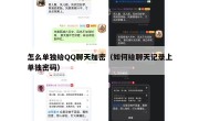 怎么单独给QQ聊天加密（如何给聊天记录上单独密码）