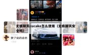 无痕聊天cucake怎么使用（无痕聊天安全吗）