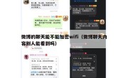 微博的聊天能不能加密wifi（微博聊天内容别人能看到吗）