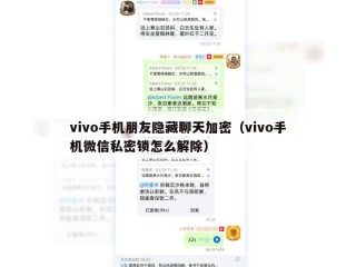 vivo手机朋友隐藏聊天加密（vivo手机微信私密锁怎么解除）