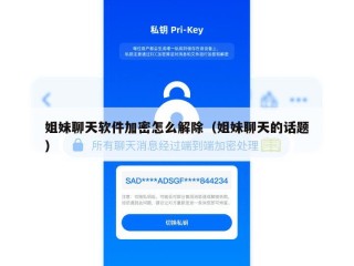 姐妹聊天软件加密怎么解除（姐妹聊天的话题）