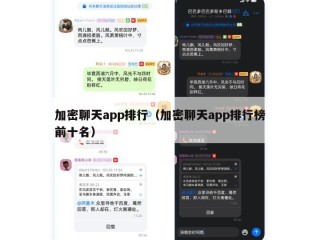 加密聊天app排行（加密聊天app排行榜前十名）
