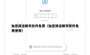 加密简洁聊天软件免费（加密简洁聊天软件免费使用）
