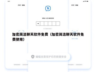 加密简洁聊天软件免费（加密简洁聊天软件免费使用）