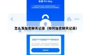 怎么发加密聊天记录（如何加密聊天记录）
