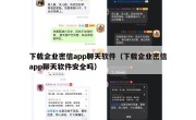 下载企业密信app聊天软件（下载企业密信app聊天软件安全吗）