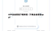 APP企业密信下载安装（下截企业密信app）