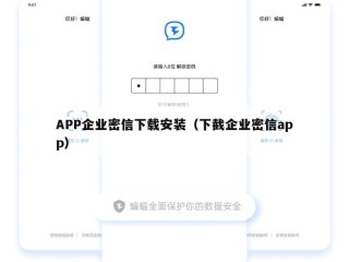 APP企业密信下载安装（下截企业密信app）