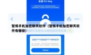 警惕手机加密聊天软件（警惕手机加密聊天软件有哪些）