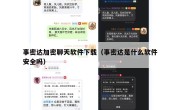 事密达加密聊天软件下载（事密达是什么软件安全吗）