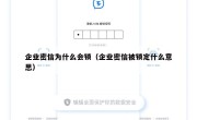 企业密信为什么会锁（企业密信被锁定什么意思）