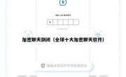 加密聊天倒闭（全球十大加密聊天软件）