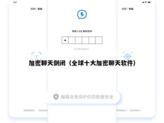 加密聊天倒闭（全球十大加密聊天软件）