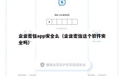 企业密信app安全么（企业密信这个软件安全吗）