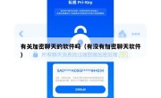 有关加密聊天的软件吗（有没有加密聊天软件）